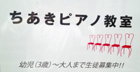 ちあきピアノ教室看板