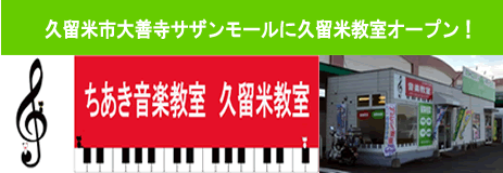 ちあき音楽教室久留米教室オープン